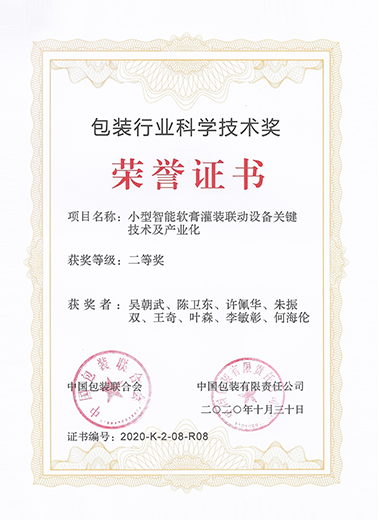 中国包装行业科学技术奖二等奖