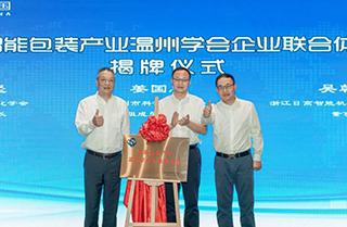 智能包装产业温州学会企业联合体正式成立！